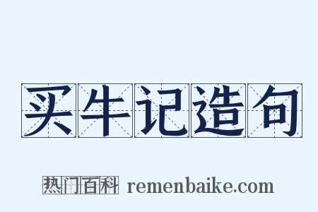 买牛记造句是什么意思的图片